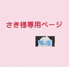 さき様専用ページ