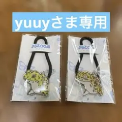 yuuyさま専用