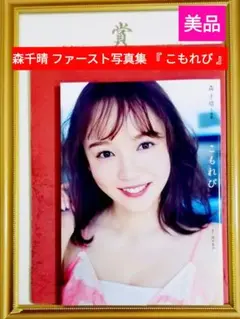 森千春写真集 : 森千晴ファースト写真集 『 こもれび 』