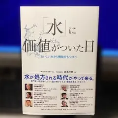 「水」に価値がついた日 おいしい水から機能をもつ水へ　　#画文堂0916
