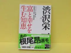 富と幸せを生む知恵 (実業之日本社文庫) / 渋沢栄一　　5/17554