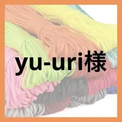 yu-uri様
