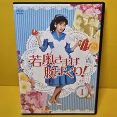 2025年最新】若奥さまは腕まくり dvdの人気アイテム - メルカリ