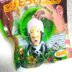 未使用 こびとづかん フィギュア シボリオオチチ 平成レトロのサムネイル