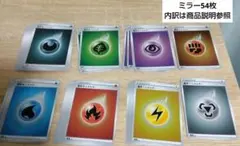 ポケモンカード 基本エネルギーカード ミラー54枚 セット売り