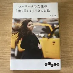 ニューヨークの女性の「強く美しく」生きる方法