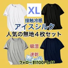吸湿速乾 無地　Tシャツ 半袖 スポーツ 吸汗 接触冷感 4枚セット　XL
