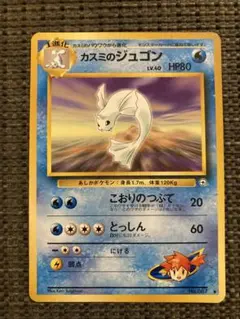 ポケモンカード カスミのジュゴン 旧裏面
