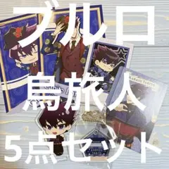 ブルーロック 烏旅人 5点セット