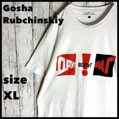 ゴーシャラブチンスキー ロゴTシャツ XL 白 ギャルソン デザイナーズ古着a2のサムネイル