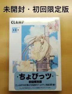 未開封・初回限定版】ちょびっツ 4 CLAMP - メルカリ