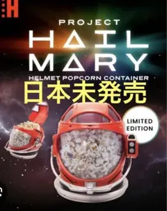 ジ*ス様 プロジェクト・ヘイル・メアリー　ヘルメット　ポップコーン　日本未発売
