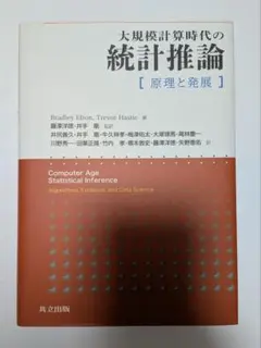 【中古】 大規模計算時代の統計推論 Amazon.co.jp: 大規模計算時代の統計推論: 原理と発展 : Bradley Efron