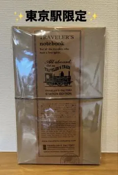 【新品未使用】トラベラーズノート ステーションエディション　東京駅限定　茶色