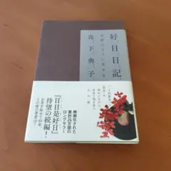 好日日記 : 季節のように生きる