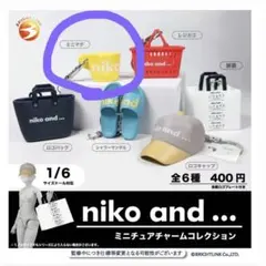 ニコアンド ミニチュアチャームコレクション