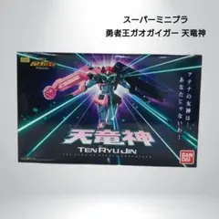HG 撃龍神 「勇者王ガオガイガー」 プレミアムバンダイ限定 [5072054