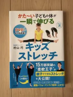 キッズストレッチ DVD付き