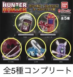 HUNTER×HUNTER ヨークシンシティ編 全5種コンプリートセット