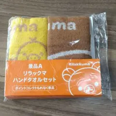 【新品未使用未開封】リラックマ ハンドタオルセット 2枚
