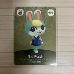 ミッチェル amiiboカード 433 どうぶつの森
