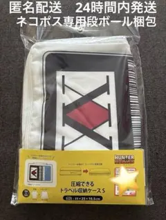 HUNTER×HUNTER ハンターハンター　アベイル トラベル収納ケース