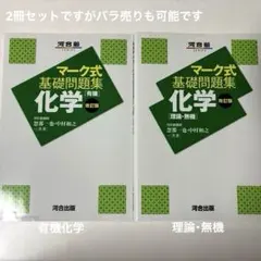 マーク式基礎問題集 化学（有機＋理論・無機）2冊セット 改訂版 河合塾