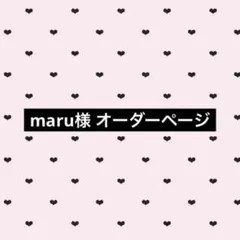 maru様専用 オーダーページ