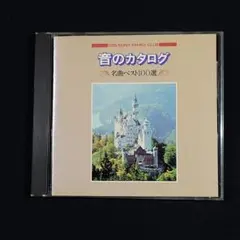 音のカタログ 名曲ベスト100選 クラシック編﻿』オムニバス - メルカリ