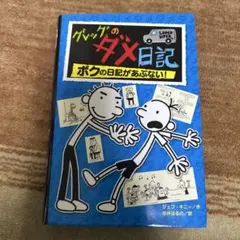 グレッグのダメ日記　ボクの日記があぶない！