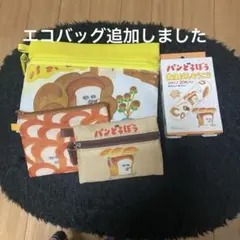 パンどろぼうセット　エコバッグ追加しました