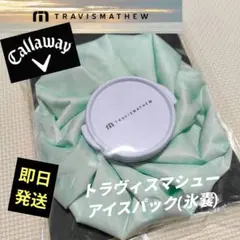 【新品未使用】キャロウェイ トラビスマシュー 氷嚢 アイスパックのサムネイル