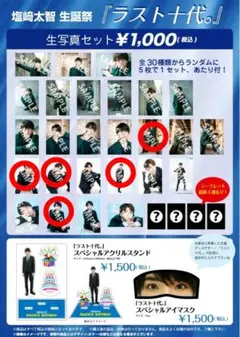 塩﨑太智グッズセット Amazon.co.jp: M!LK 塩﨑太智 生誕グッズ ランダムミニだいち