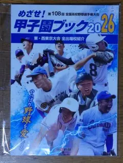 非売品】めざせ！甲子園ブック2026 東・西東京大会全出場校紹介☆新品