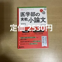 医学部の実践小論文 赤本メディカルシリーズ 医学部 医学部受験 大学受験