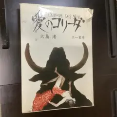 愛のコリーダ 三一書房 大島渚