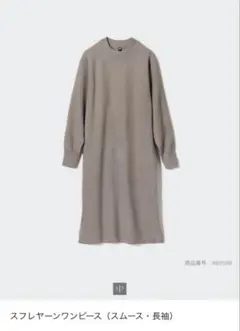 UNIQLO スフレヤーンワンピース
