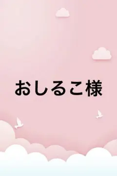 おしるこ様
