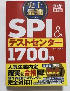 史上最強SPI&テストセンター1700題. 2026最新版