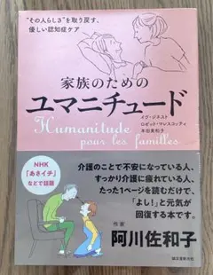 家族のためのユマニチュード