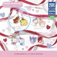 サンリオ なかよしドロップチャーム　ポムポムプリン&チームプリン ガチャ