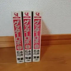ゲッターロボ 7巻セット 永井豪 石川賢　50周年記念版 ゲッターロボ 7巻セット 永井豪 石川賢 50周年記念版 - メルカリ