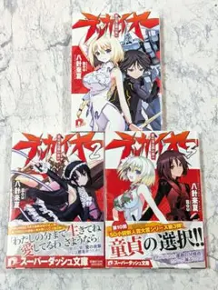 覇道鋼鉄テッカイオー　全3冊セット 全巻完結セット　八針来夏