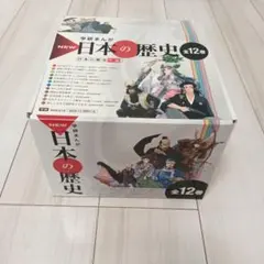 NEW 日本の歴史 全12巻セット