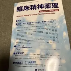 臨床精神薬理 第25巻5号 痛みと精神医学 2022年5月