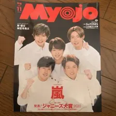 MyoJo(ミョージョー)2020年11月号　 表紙　嵐