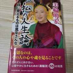 私の人生論 : 目に見えるものは見なさんな