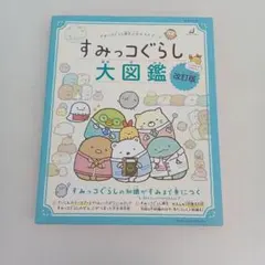 【ず1394】すみっコぐらし大図鑑改訂版