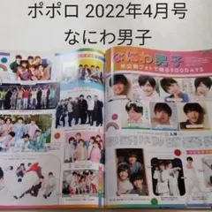 なにわ男子・ポポロ 2022年4月号・切り抜き