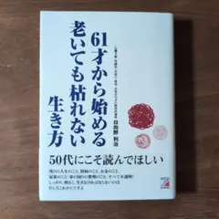 61才から始める老いても枯れない生き方